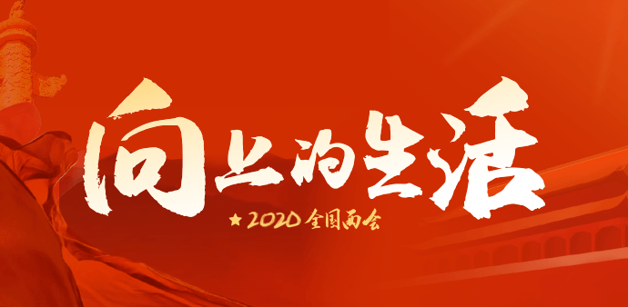 2020全国两会｜关于「建筑装饰行业」的三大热点议题