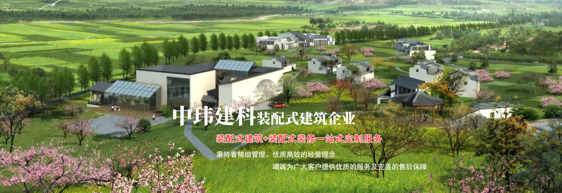 全力打造新型绿色建筑整体解决方案商 